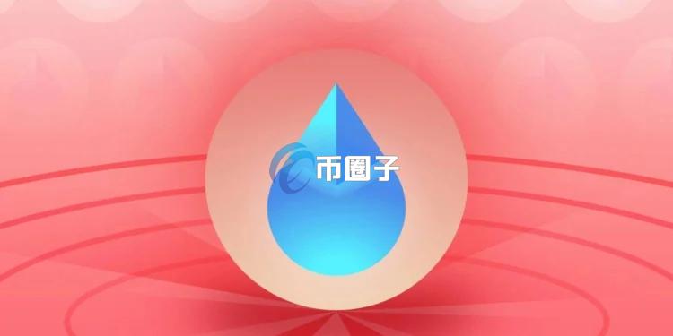 Lido发布Kelp DAO黑客案最新补偿方案：启动第一损失保障 用户获全额赔偿