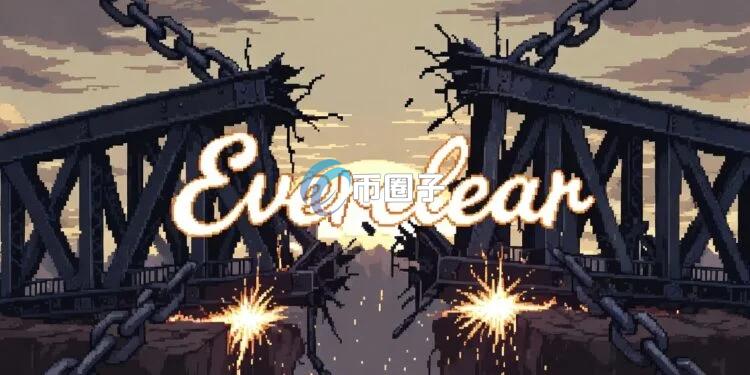 Web3基础设施告别时刻!老牌跨链协议Everclear宣布终止营运:计划开源代码 研拟代币回购 Web3基础设施告别时刻!老牌跨链协议Everclear宣布终止营运:计划开源代码 研拟代币回购