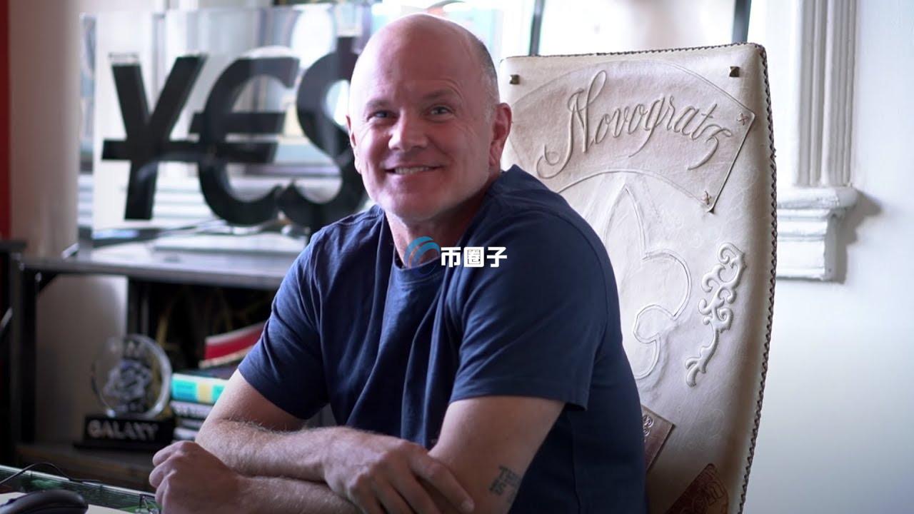 Galaxy推出1亿美元对冲基金：主要投资加密货币与传统股票 且能进行多空操作