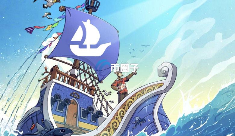 NFT市场龙头OpenSea CEO Devin Finzer宣布：将于2026年第一季发行原生代币SEA