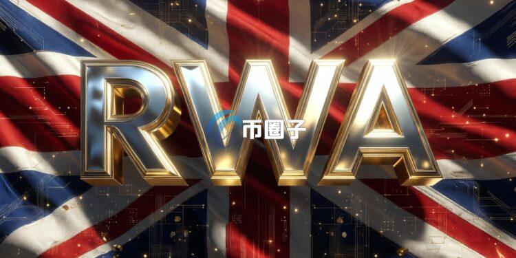 英国启动RWA代币化任务小组！成员包含贝莱德、高盛、摩根大通等 将区块链融入传统金融