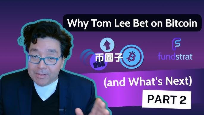 以太坊储备企业Bitmine董事长Tom Lee：比特币与AI基建投资潮 是新一轮长期牛市主轴