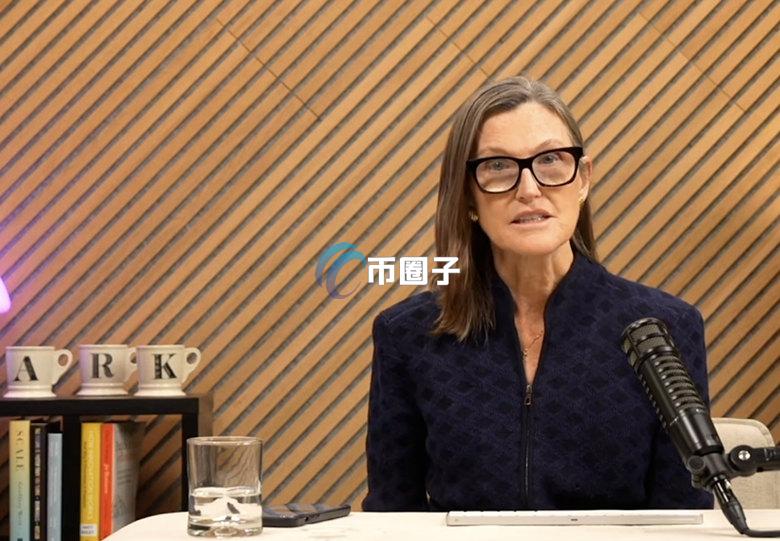 Cathie Wood：谣言造成比特币恐慌！量子计算尚不足以对区块链架构构成实质威胁
