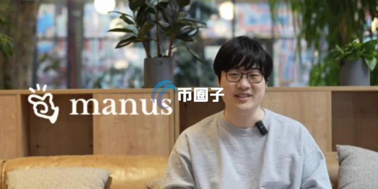 Cobo神鱼爆料：Manus创始人肖弘是比特币Hodler 从早期壹比特实习生晋身Meta高层
