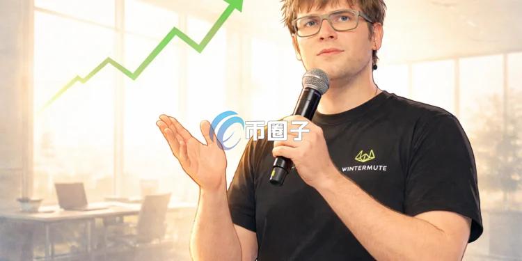 Wintermute CEO Evgeny Gaevoy：有大机构将爆仓真实性存疑！加密货币下跌仅是周期性调整