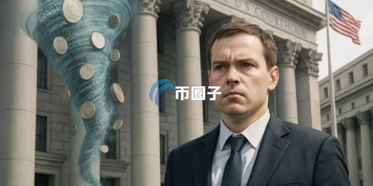 加密货币混币器Tornado Cash联创Roman Storm重申开源软件无罪！V神：链上隐私很重要