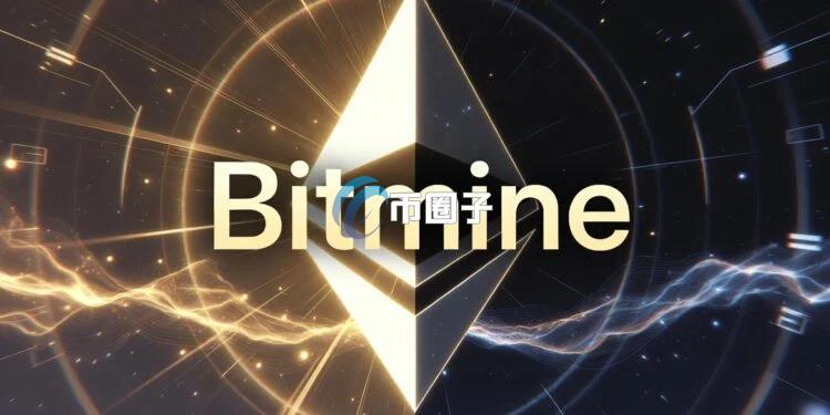 10x Research：以太坊財庫Bitmine已為投資人帶來高達100億美元的慘烈虧損 資本回撤高達52%