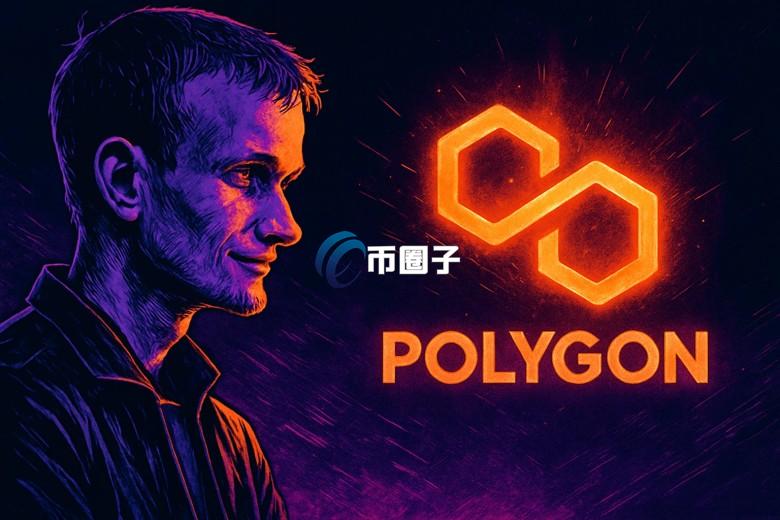 以太坊V神巧妙回应社群争议：Polygon对ZK贡献大 不是只有无聊金融