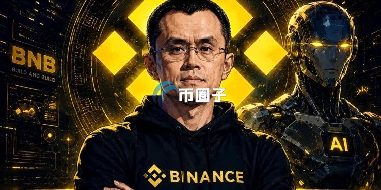 币安创始人赵长鹏直播透露：AI投资首选电力与数据中心！但高达80%资金仍坚守Web3