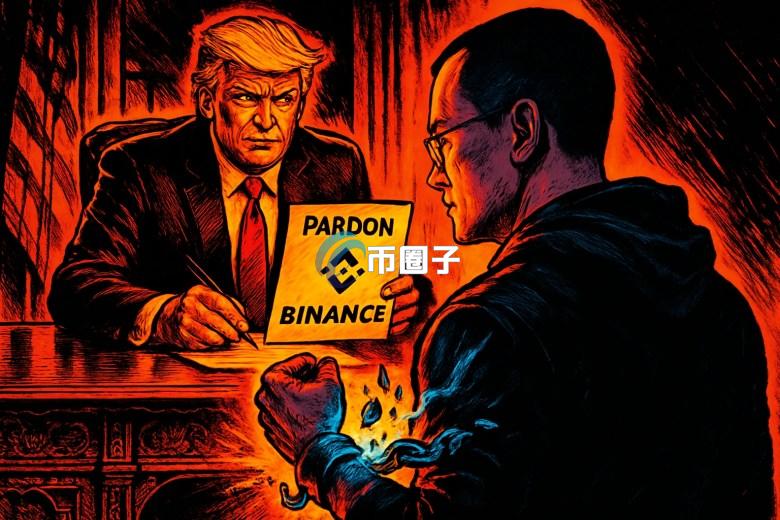 赵长鹏证实已被特朗普赦免：未来在YZi Labs努力 同时担任多国加密货币顾问