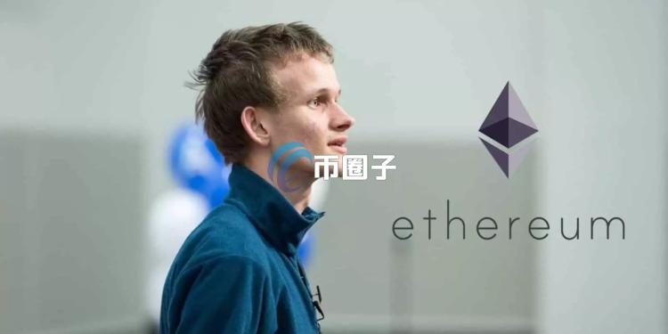 以太坊创始人V神认可Layer2网络Codex：便宜的稳定币交易是当前加密货币重要价值之一