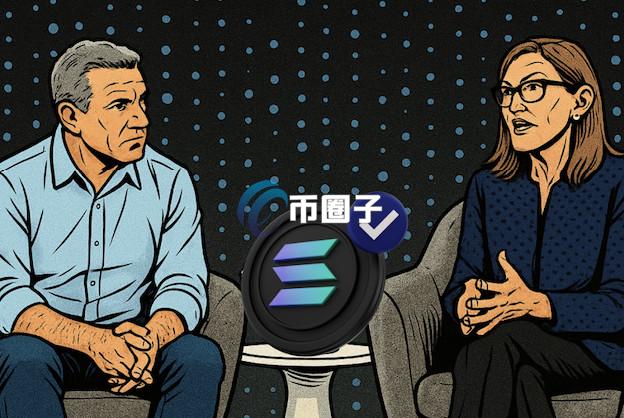 方舟推Solana生态创投基金！Cathie Wood：监管放宽是开放加密货币ETF质押关键