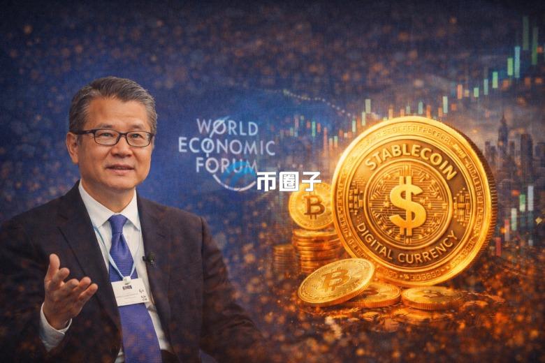 香港财政司司长陈茂波出席世界经济论坛：稳定币牌照有望于首季发放