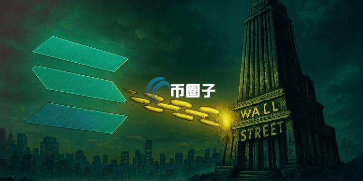 彭博分析师：多家公司递交附带质押功能的SOL现货ETF修订文件！有望数周内上市