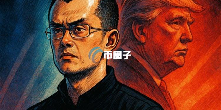 币安赵长鹏回应特朗普特赦：非常感谢！全力助美国成Web3、加密货币之都