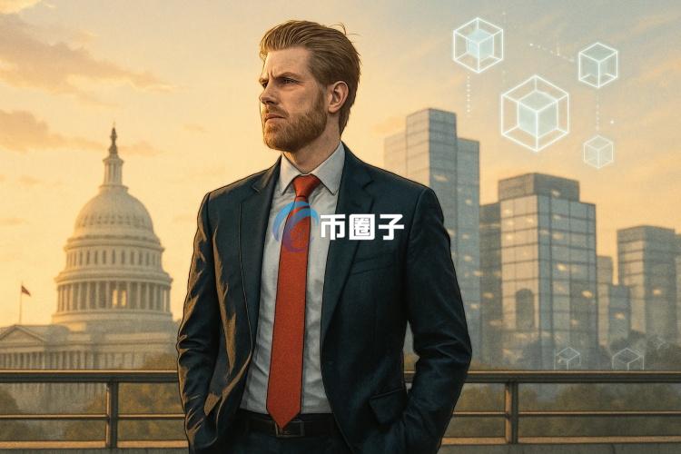 川普次子Eric Trump不排除参选2028美国总统！加密货币大统领有望成真？