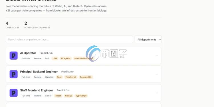 赵长鹏、何一家族办公室YZi Labs推出专属求职平台YZi Talent 汇集Web3、AI与生物科技领域职缺 赵长鹏、何一家族办公室YZi Labs推出专属求职平台YZi Talent 汇集Web3、AI与生物科技领域职缺