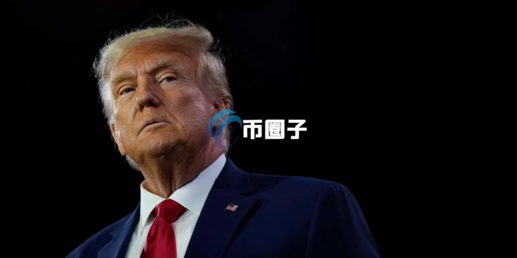 特朗普特赦赵长鹏声明：终结政治迫害！币安何一：CZ的愿景将推动加密货币运动