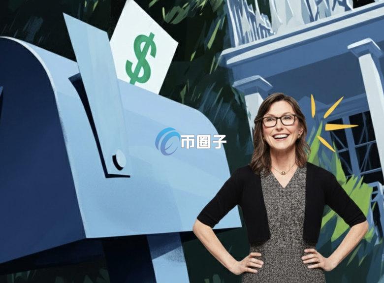 看好比特币！Cathie Wood旗下方舟投资逆势买进Bitmine、Bullish与Circle等加密货币概念股