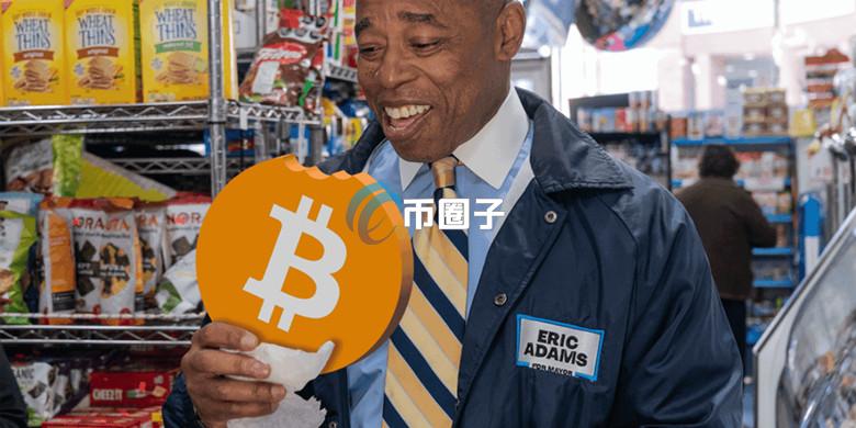 纽约市长Eric Adams放弃竞选连任！曾用比特币领薪水 以亲加密货币立场闻名