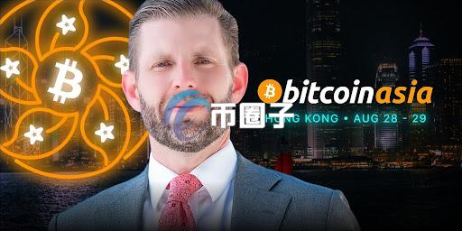 川普儿子Eric Trump将出席2025年香港Bitcoin Asia大会 共探数字资产未来