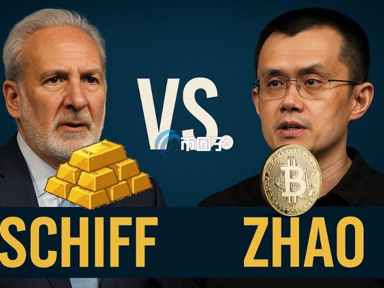 Peter Schiff向币安创始人赵长鹏发起挑战：举办比特币 VS 代币化黄金辩论