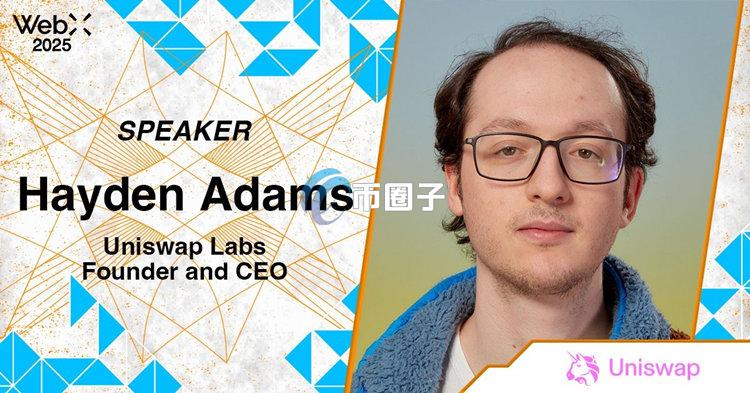 Uniswap创始人Hayden Adams在日本WebX谈话：美国监管、DeFi长期发展、去中心化等