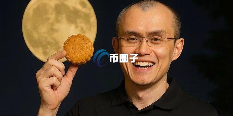 币安创始人赵长鹏向社群送上中秋节祝福！征集最有创意中秋meme