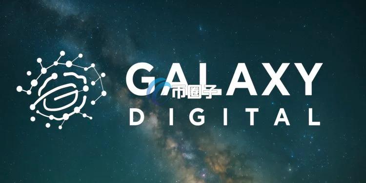 Galaxy Digital正式登陆美国纳斯达克！创始人Michael Novogratz：代币化时代来临