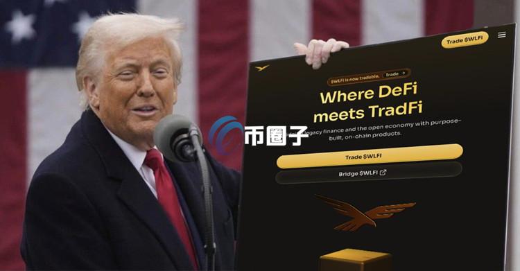 华尔街日报：加密货币WLFI或将超越川普家族房地产 成最值钱的资产