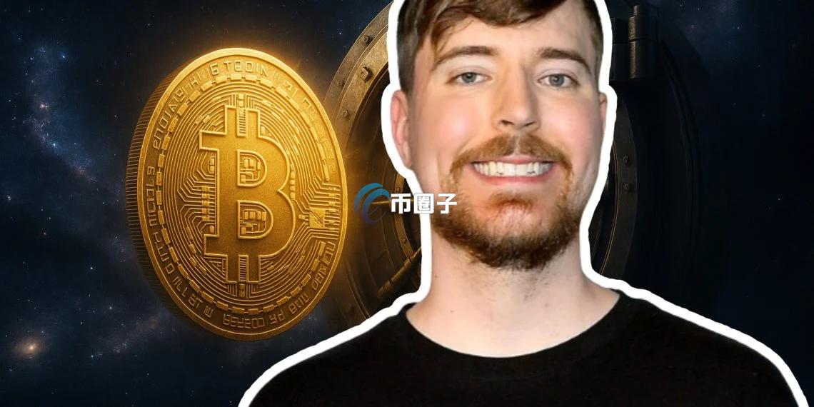 网红MrBeast：如果能回到十年前 我会去买比特币