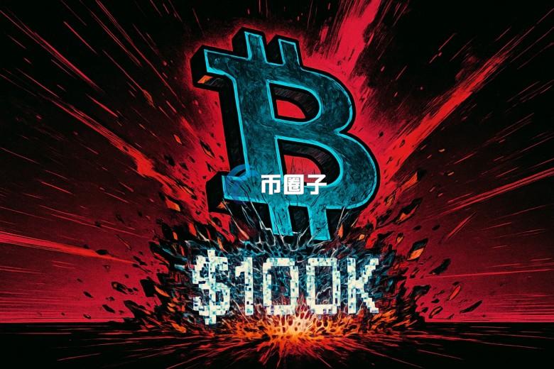 CryptoQuant警告：BTC失守10万美元！比特币技术面与清算连锁效应发酵 恐继续下探