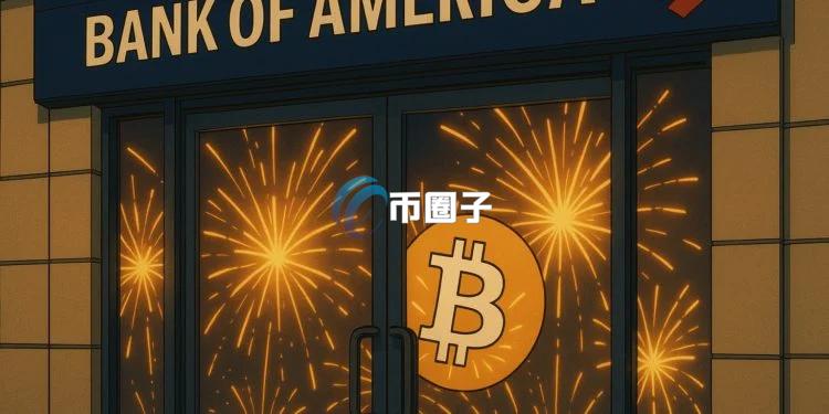 美国银行：比特币与印刷术、互联网并驾！计划推动加密货币支付与稳定币