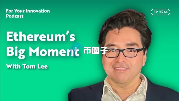 Tom Lee在方舟投资节目预测：比特币公允价格上看210万美元 以太坊有望冲破6万