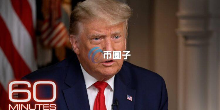 特朗普誓言让美国成为全球加密之都 不担心遭质疑贪腐