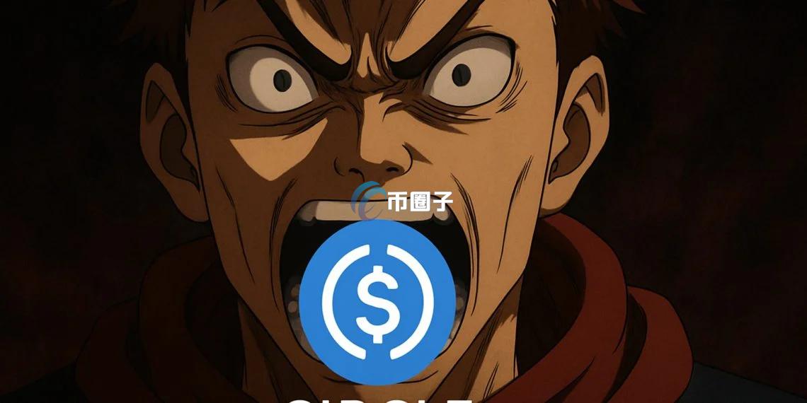 初期投资者Arca：Circle股票配售对加密货币领域不公平 大家改用USDT