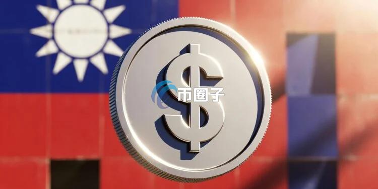 台湾证券交易所发币稳定币会计处理、加密货币内部控制两大指引：点名USDC与USDT