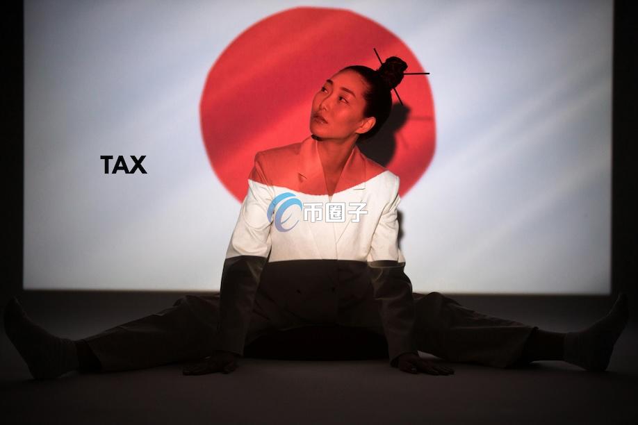 日本公布2026年税制改正大纲 大幅调整加密货币收益的课税方式