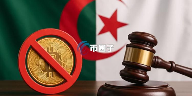 阿尔及利亚全面封杀加密货币！比特币挖矿、稳定币、数字钱包、交易所均不合法