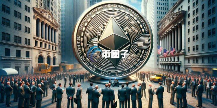美国SEC批准灰度以太坊信托ETF简化上市规则！促进加密货币产品发展