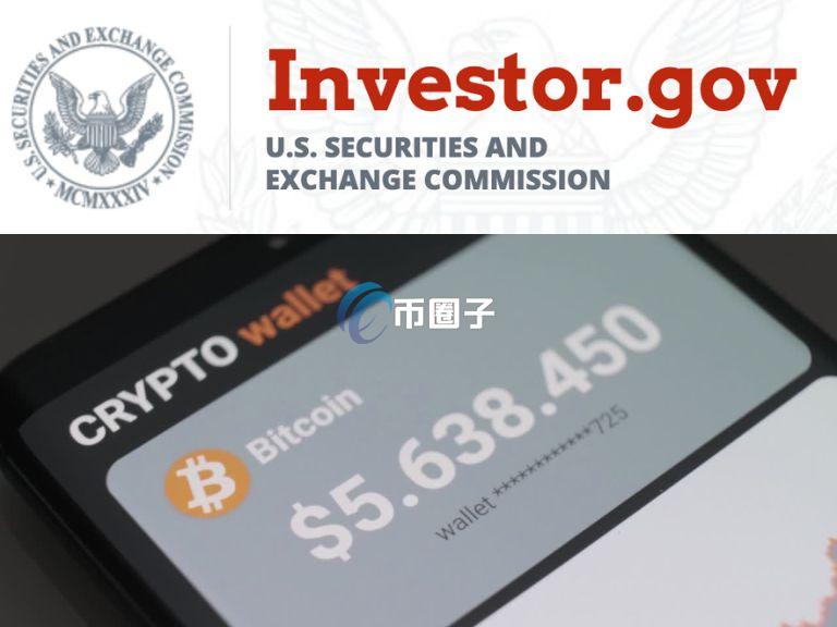 美国SEC发布加密货币安全指南：冷钱包和热钱包区别及投资建议
