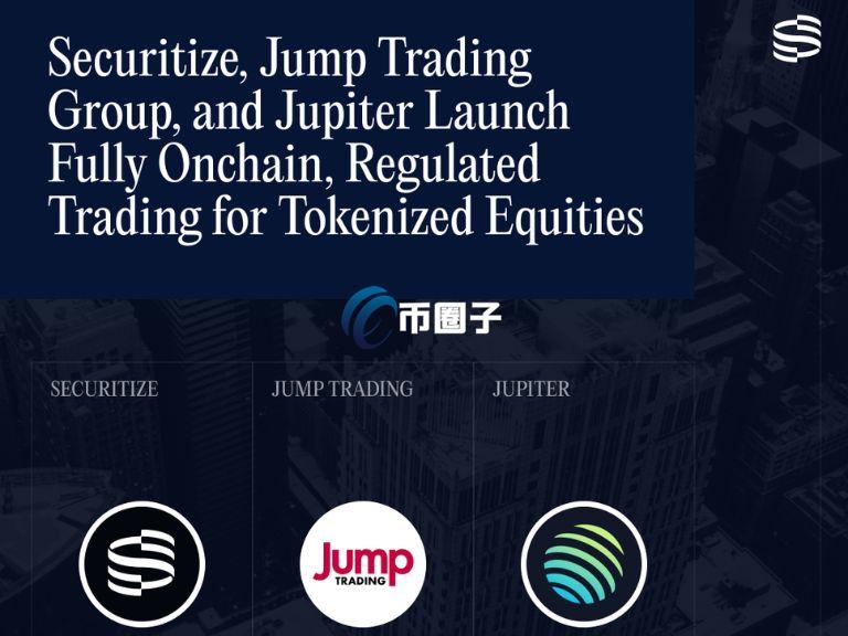 Securitize宣布：获FINRA批准！将和Jump Trading、Jupiter在Solana推合规链上代币化股票交易