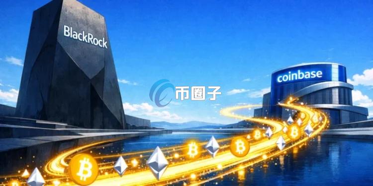 潜在卖压预警！贝莱德将约2200枚比特币与2417枚以太坊转入交易所Coinbase Prime