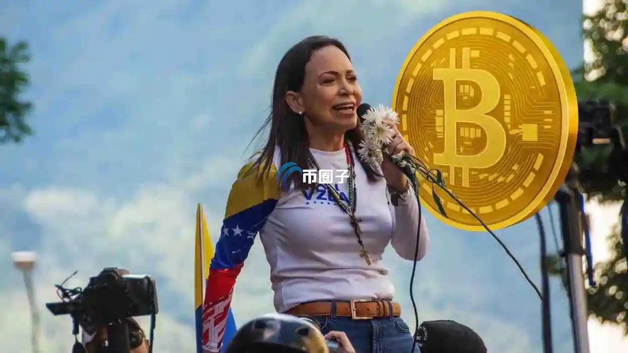 委内瑞拉马查多获诺贝尔和平奖！发文感谢川普 计划建立比特币储备