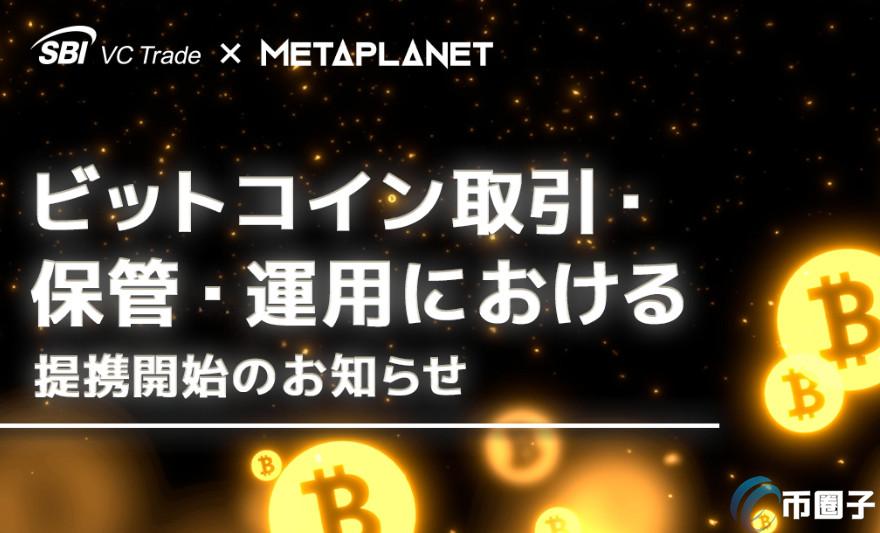 日版微策略Metaplanet与SBI建立战略合作伙伴关系！比特币财务策略更合规