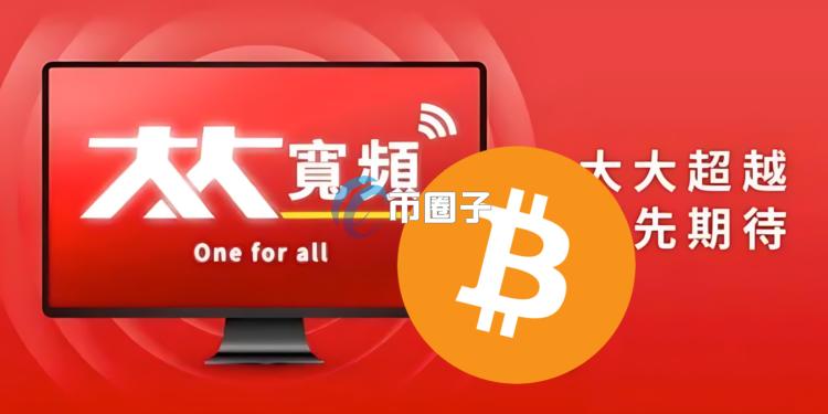 台湾第一家加密货币储备公司诞生！大丰电(6184)启动比特币储备策略