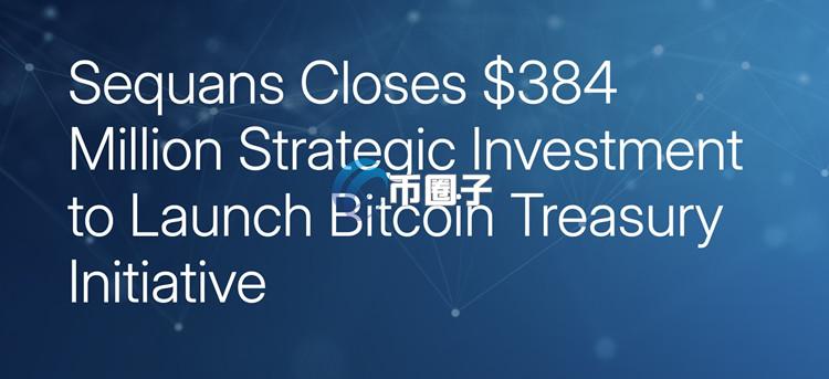 半导体公司Sequans完成3.84亿美元融资！将与Swan Bitcoin合作比特币储备策略