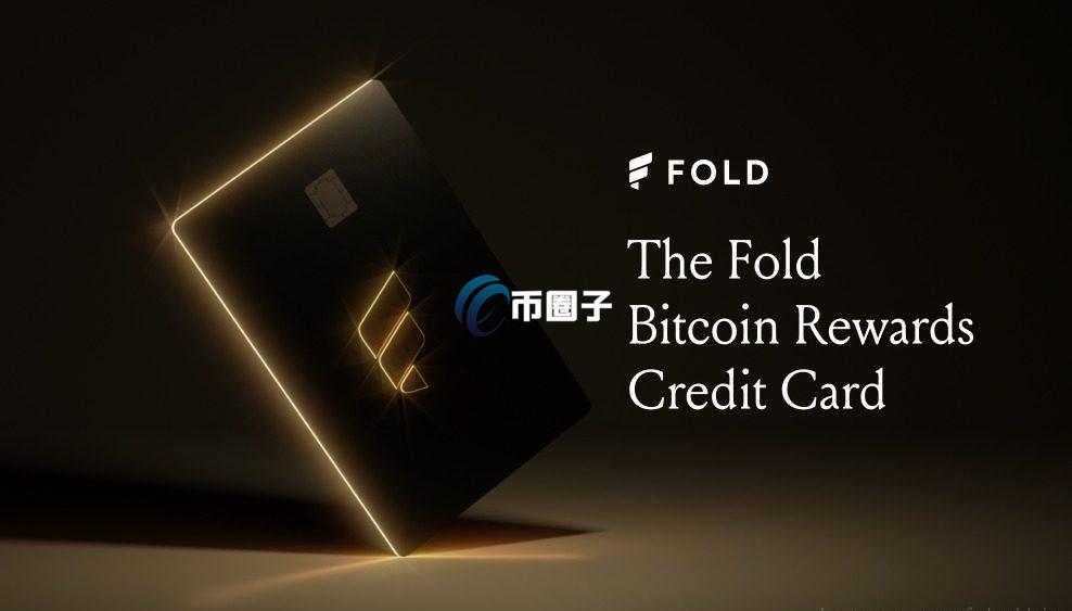 Fold与Stripe、Visa合作推出比特币信用卡！日常支付享3.5%至10%消费回馈