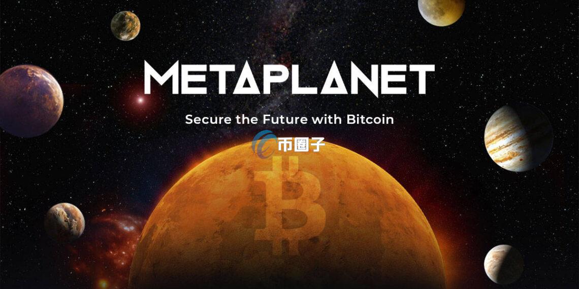 日本比特币储备公司Metaplanet跻身富时日本、环球指数 从小型股晋升为中型股