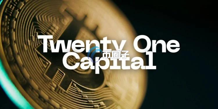 Tether、软银、Bitfinex打造的比特币储备企业Twenty One今晚登陆纽交所 股票代码XXI